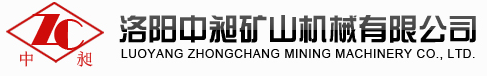 洛阳中昶矿山机械有限公司