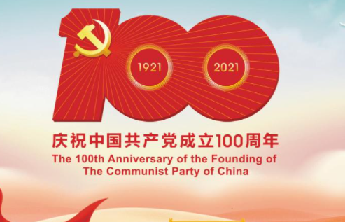 習近平：在慶祝中國共產(chǎn)黨成立一百周年大會上的講話