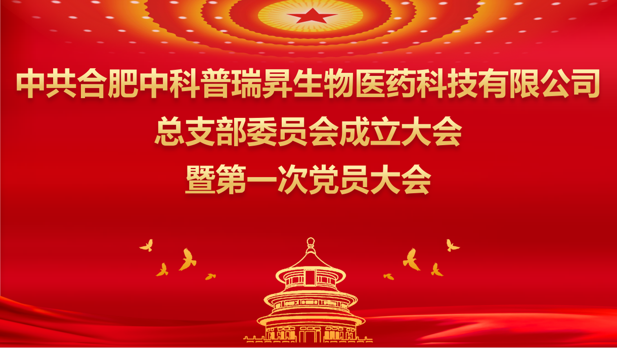 新篇章 再奮發(fā)|中科普瑞昇黨支部升格黨總支暨第一次黨員大會勝利召開！