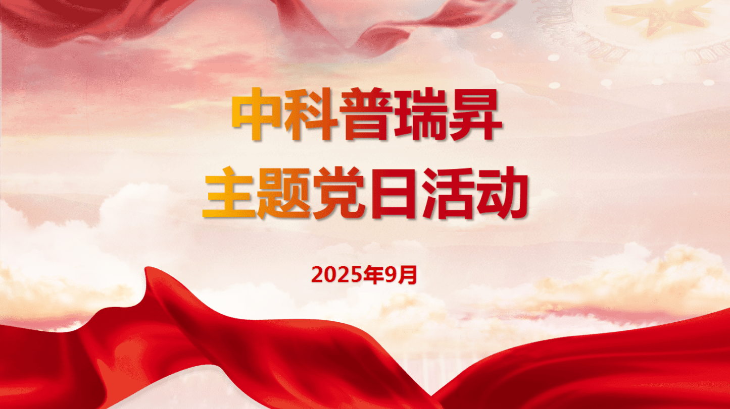 【党建】中科普瑞昇党总支组织“铭记历史 砥砺前行”主题党日活动——集体观看中国人民抗日战争暨世界反法西斯战争胜利80周年纪念大会