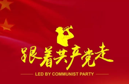中國共產(chǎn)黨章程