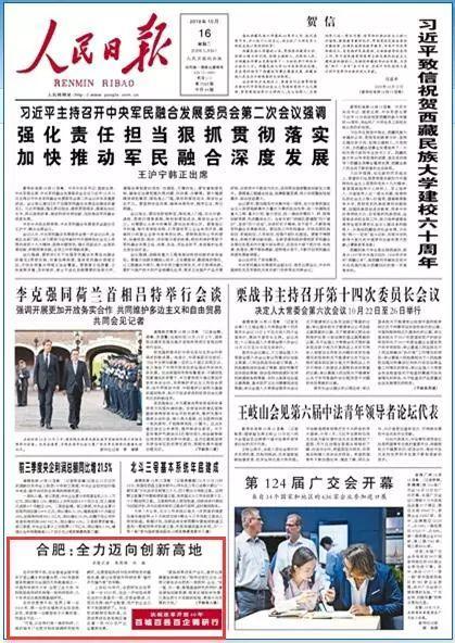 「央媒看合肥」人民日报：合肥全力迈向立异高地