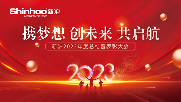 携梦想•创未来•共启航丨新沪2022年度总结暨表彰大会圆满召开