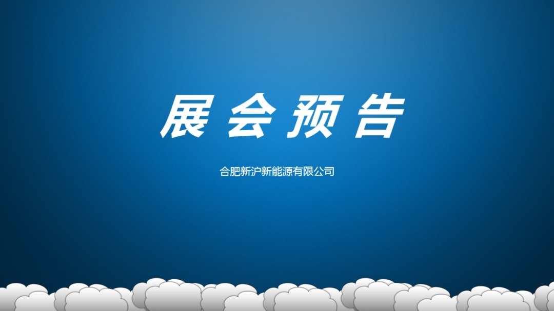 展会预告▕ 请查收！接下来两个月，新沪新能源有这些展会