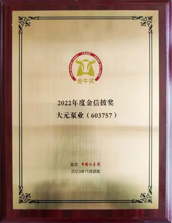 新沪母公司大元泵业荣获第25届上市公司金牛奖“金信披奖”