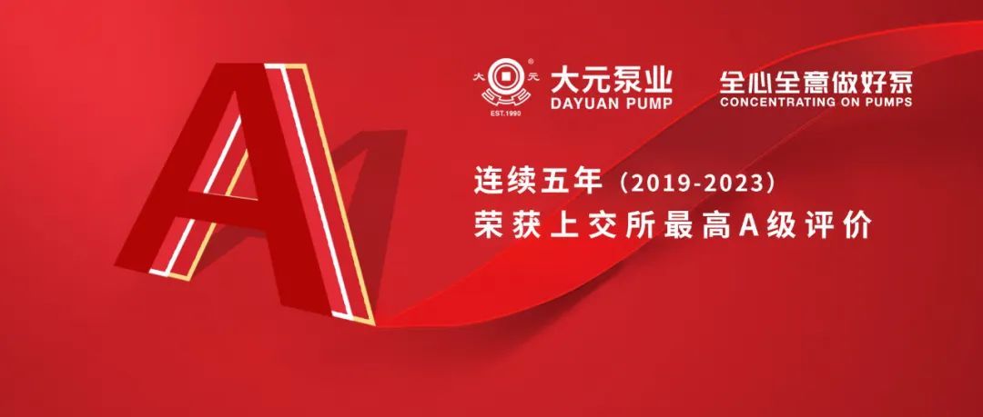 新沪母公司——大元泵业连续五年获上交所A级最高评价