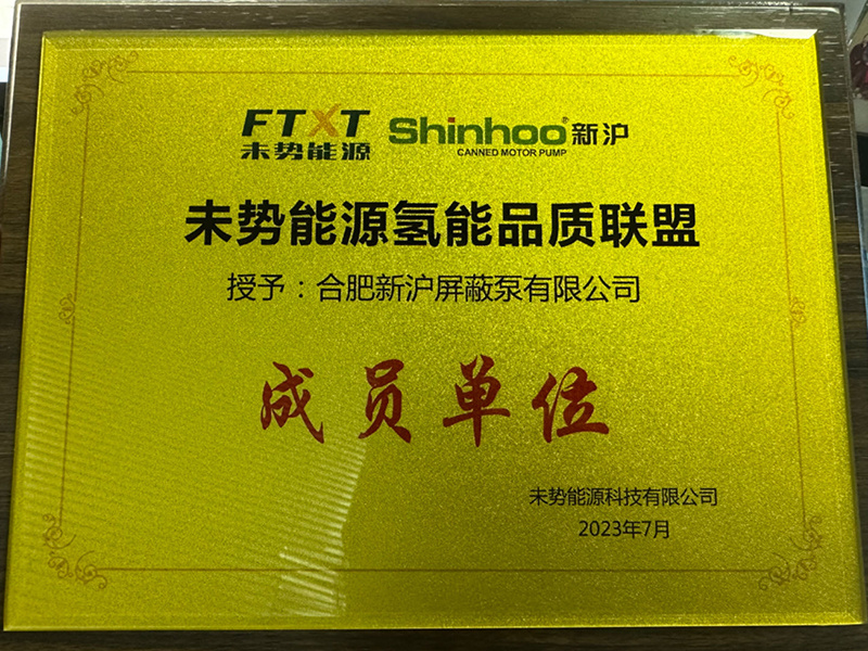 2023未势能源氢能品质联盟成员单位