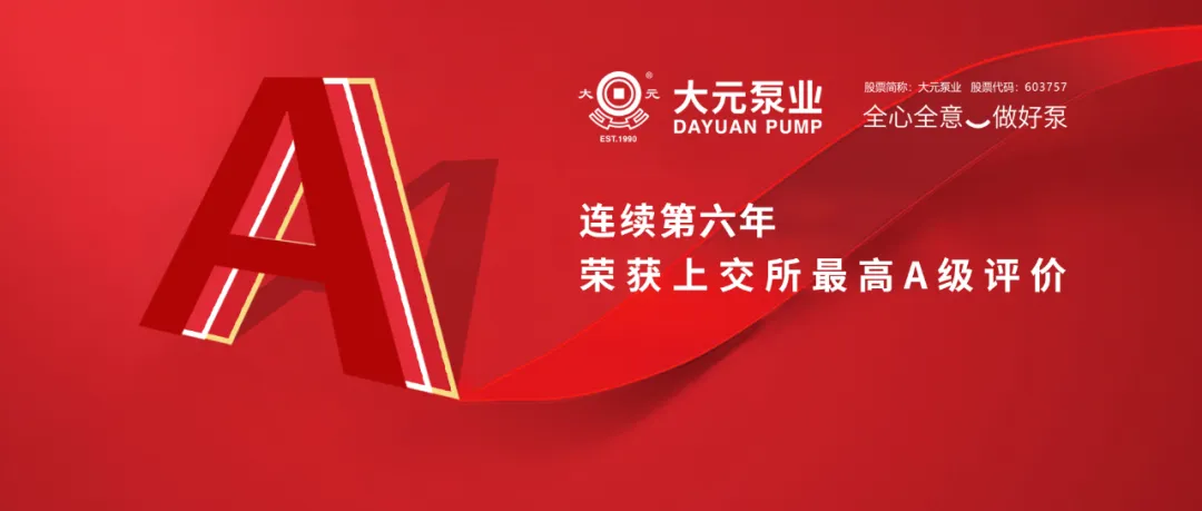 新沪母公司大元泵业连续六年获上交所最高A级评价