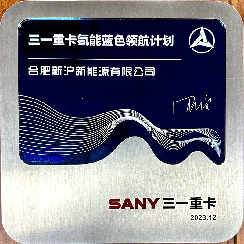 2023三一重卡氢能蓝色领航计划