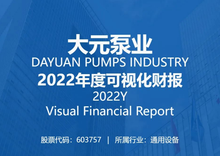 一图看懂大元泵业2022年财报