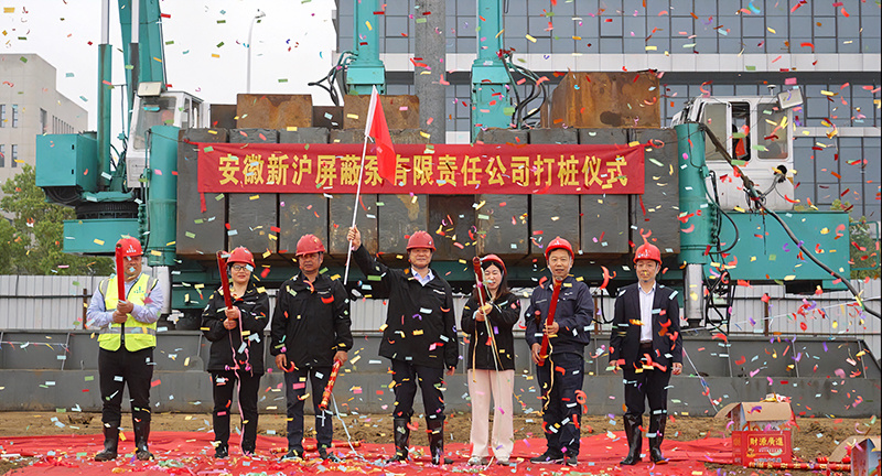 安徽新沪屏蔽泵工业园正式打桩！
