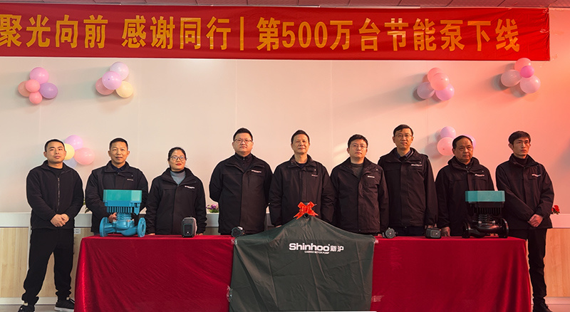 聚光向前•感谢同行丨新沪第500万台节能泵下线