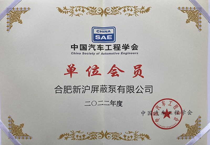中国汽车工程学会单位会员2022年度