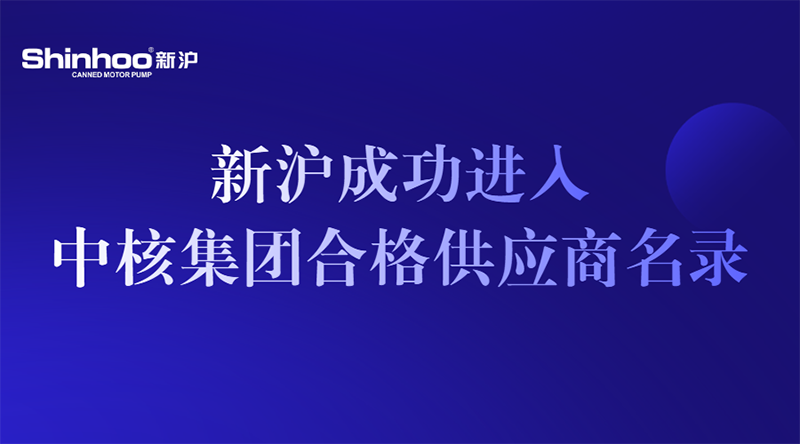 硬核肯定!新沪成功进入“中核集团合格供应商”名录