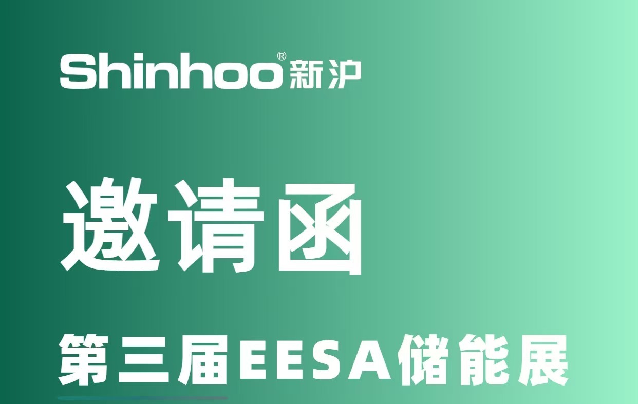 倒计时2天！新沪邀您参加EESA储能展！