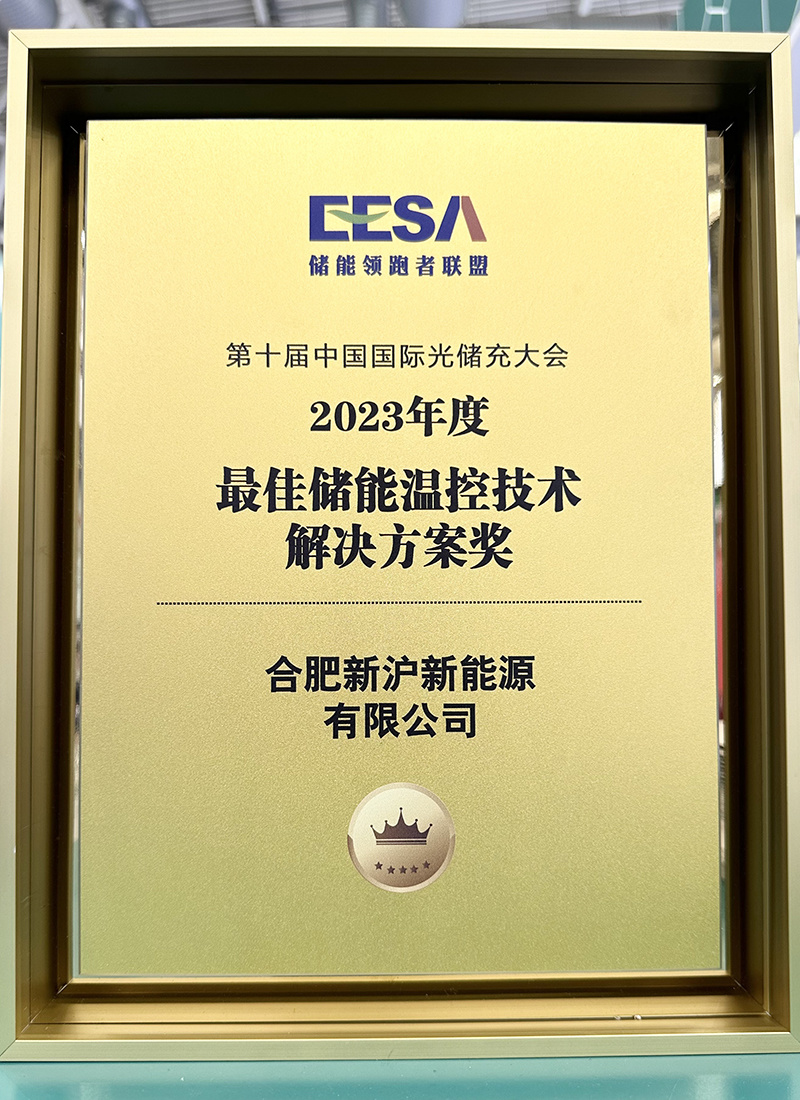 2023年度最佳储能温控技术解决方案奖-储能领跑者联盟