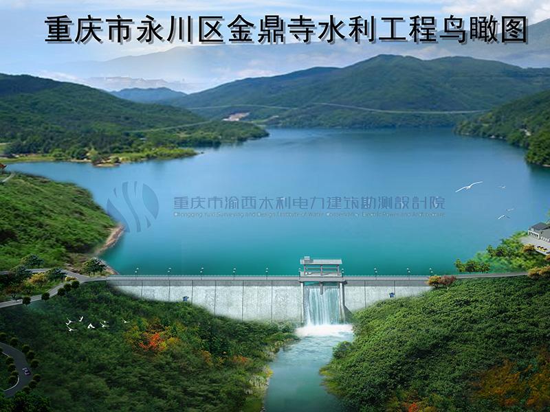 永川金鼎寺水庫（新建中型）