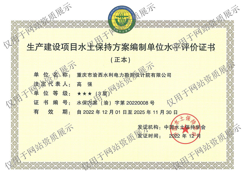 生產(chǎn)建設項目水土保持方案編制水平評價三星
