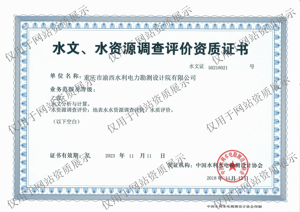 水文、水資源調(diào)查評價乙級