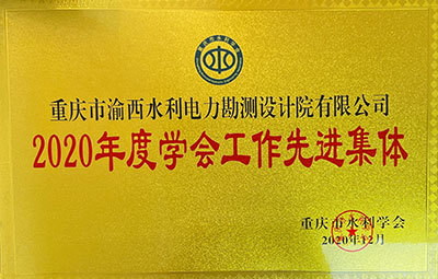 2020年度學(xué)會(huì)工作先進(jìn)集體
