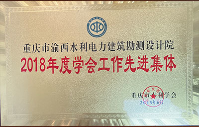 2018年度學(xué)會(huì)工作先進(jìn)集體
