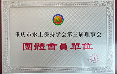團(tuán)體會(huì)員單位