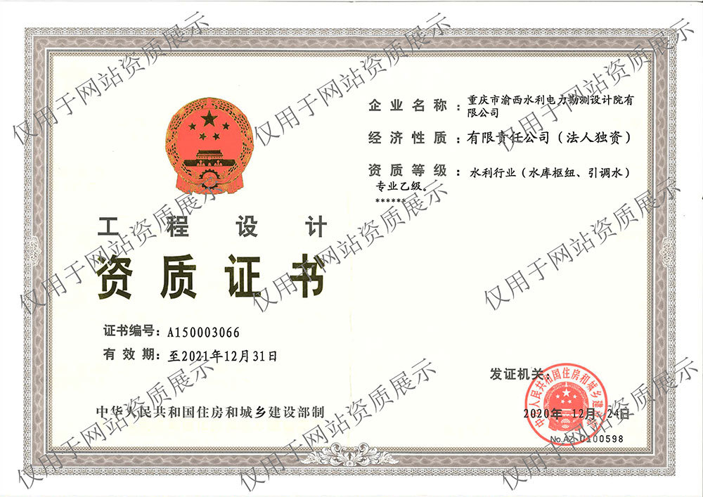 水利行業(yè)（水庫樞紐、引調(diào)水）專業(yè)乙級