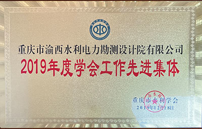 2019年度學(xué)會(huì)工作先進(jìn)集體