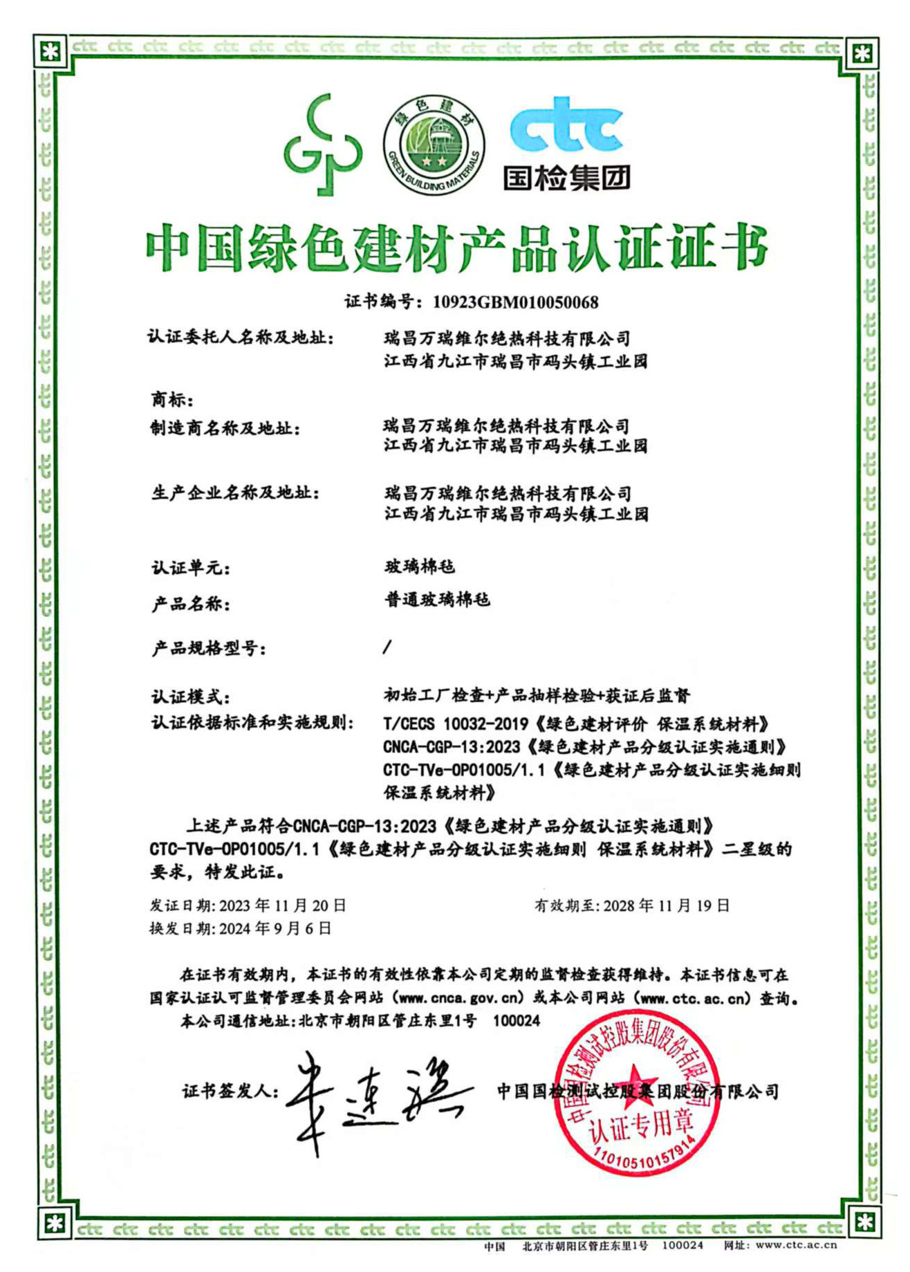 China Green Building Materials Product Certification Certificate