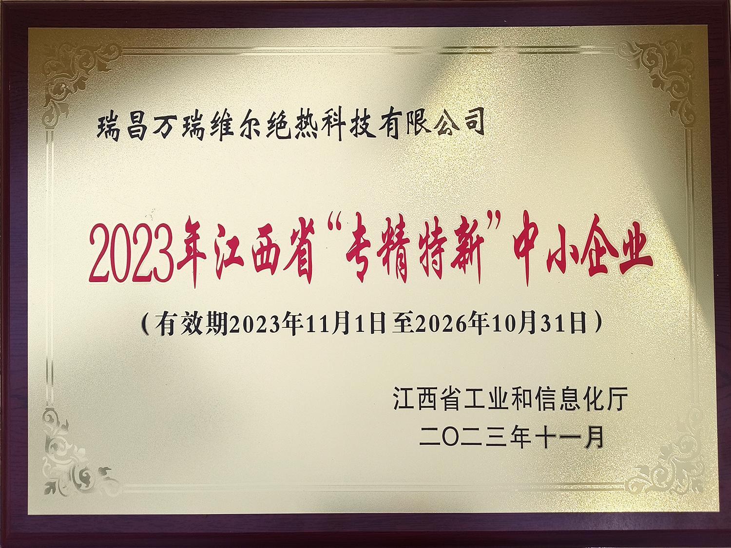 2023 "Specialized, Refined, Unique and New" Small and Medium sized Enterprises in Jiangxi Province