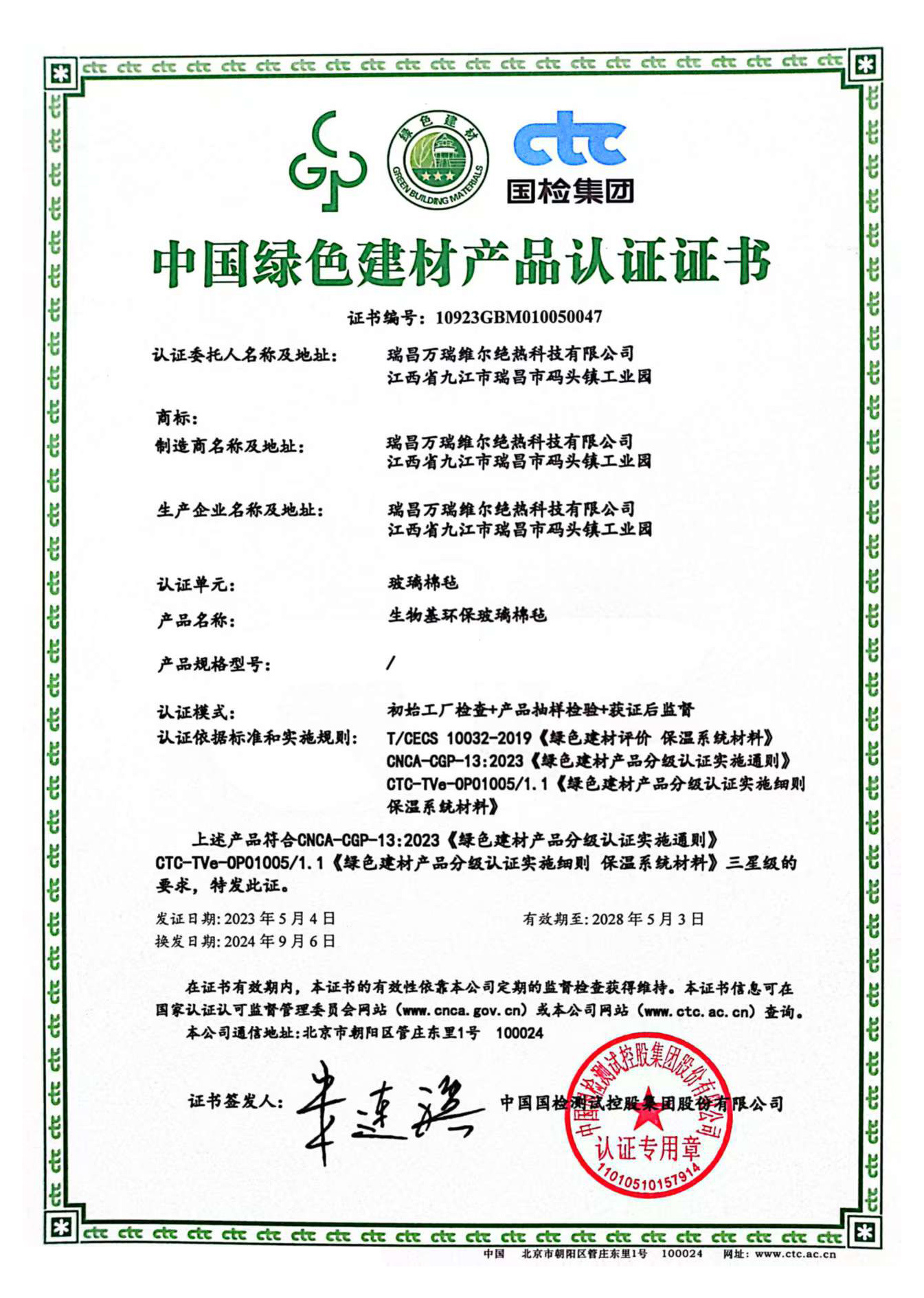 China Green Building Materials Product Certification Certificate
