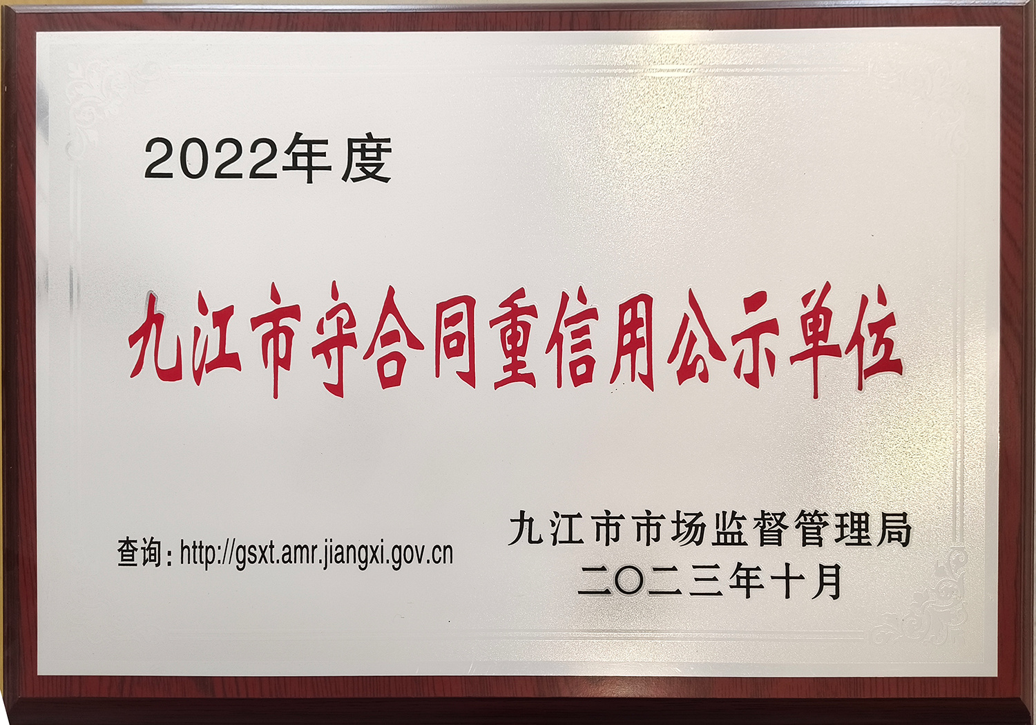 Jiujiang City Contract abiding and Creditworthy Publicity Unit