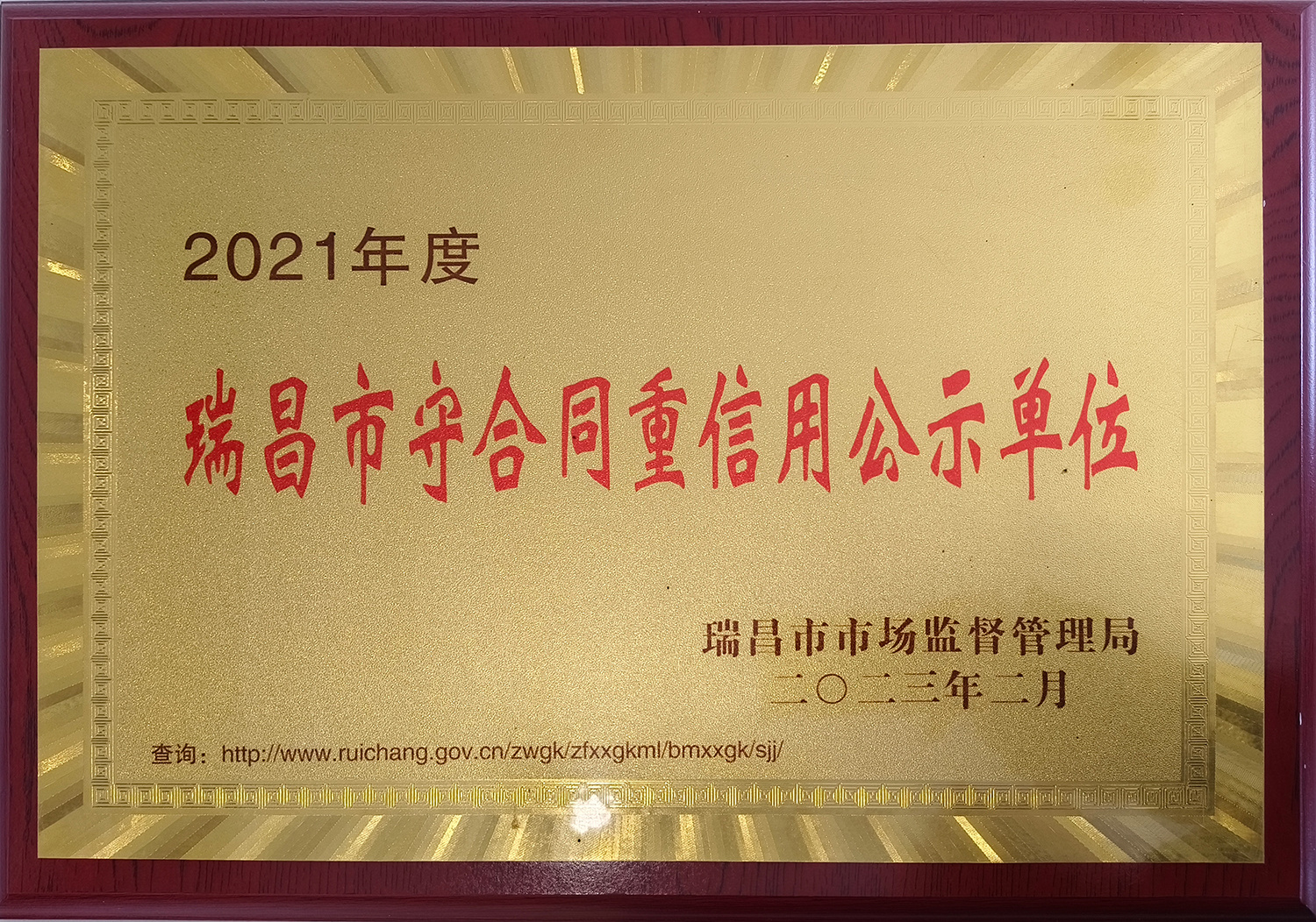 Ruichang City Contract abiding and Creditworthy Publicity Unit