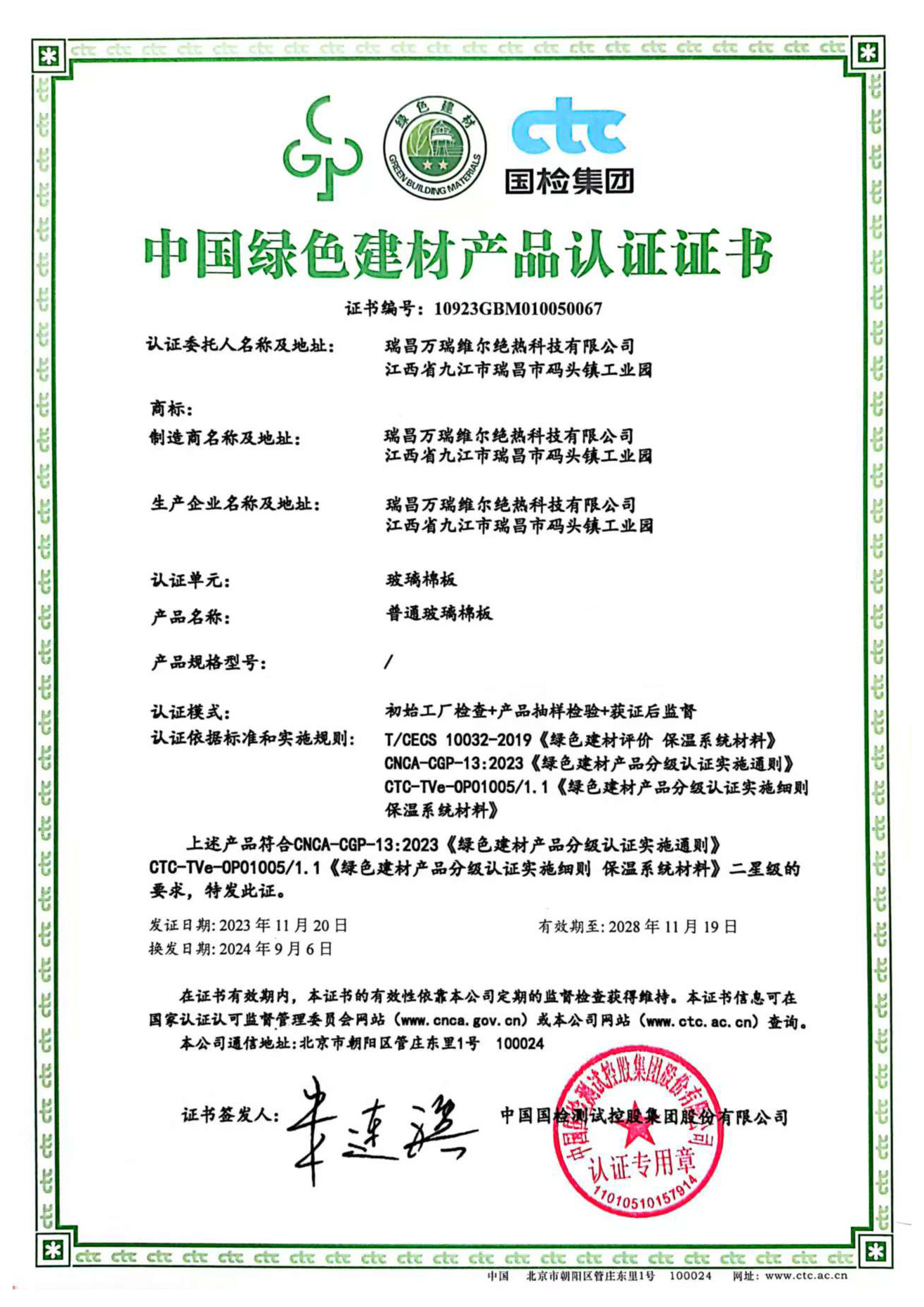 China Green Building Materials Product Certification Certificate