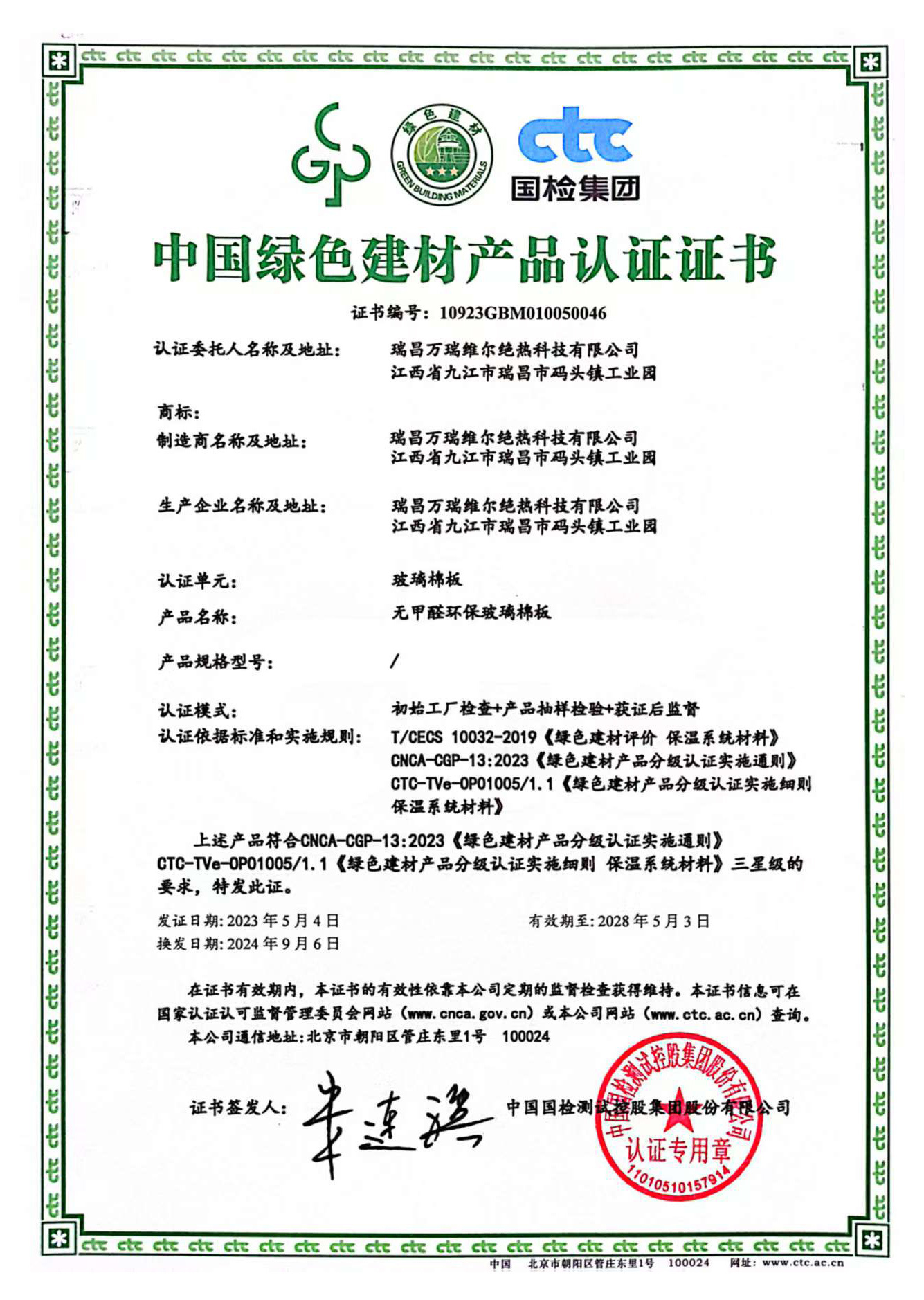 China Green Building Materials Product Certification Certificate