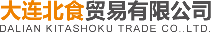 大连北食贸易有限公司