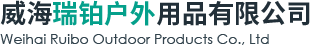 威海瑞铂户外用品有限公司