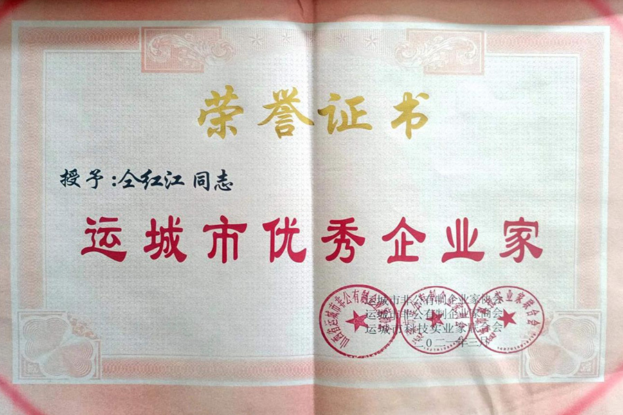 Yuncheng's Outstanding Entrepreneurs