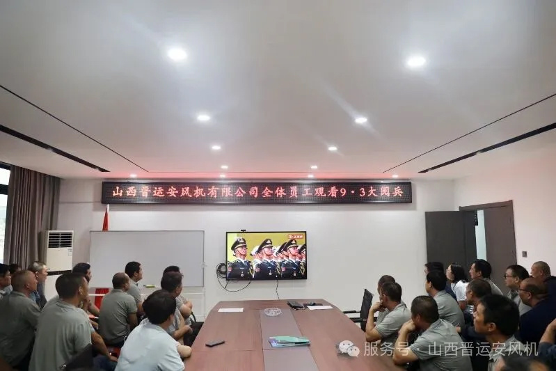 Mighty troops arrayed, the three armies are majestic—Shanxi Jinyun'an Fan employees watch the 93rd military parade together, proud of the country and redoubling efforts to create premium fans.