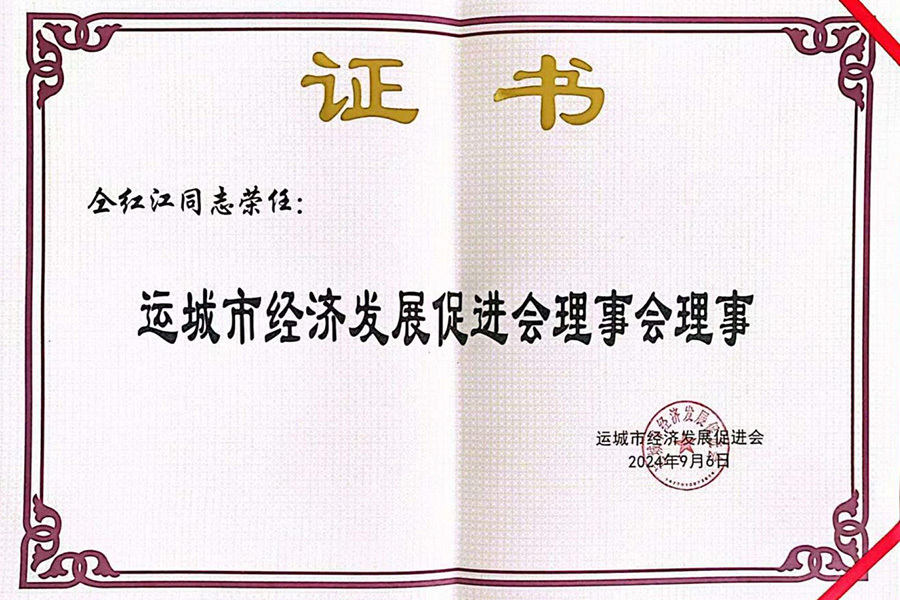 Council Member of the Yuncheng Economic Development Promotion Association