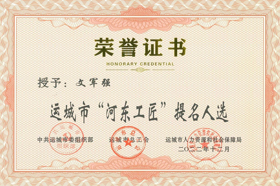 Yuncheng "Hedong Craftsman" nominee