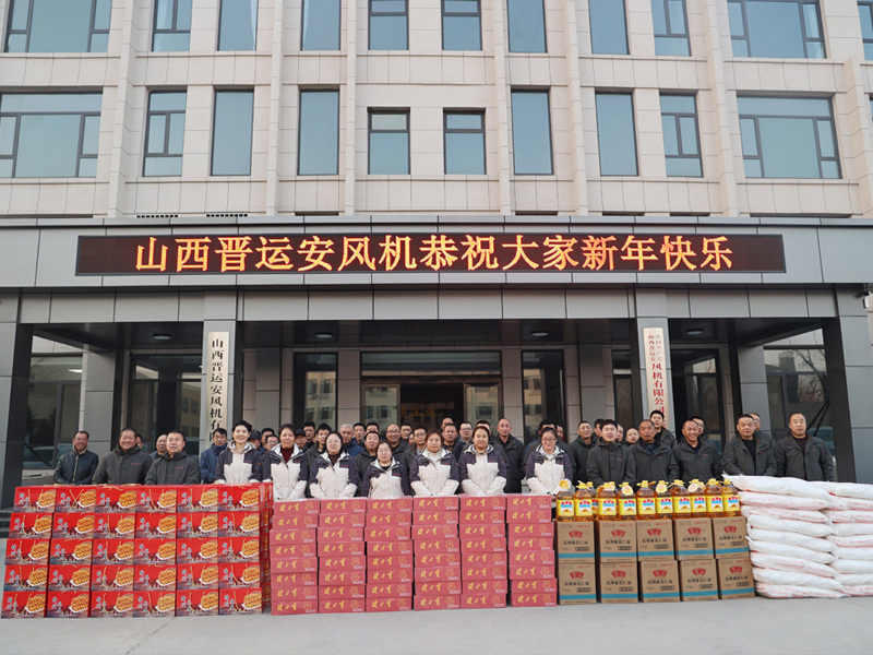 辞旧迎新奏高歌，蓄势待发绘新篇——山西晋运安风机2025年年会圆满举办