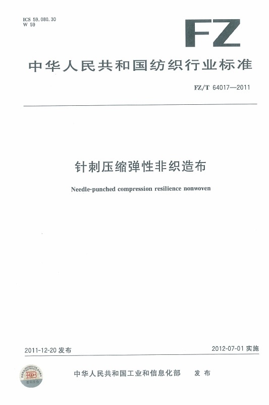 针刺压缩弹性非织造布行业标准--奕马（E-MART-）
