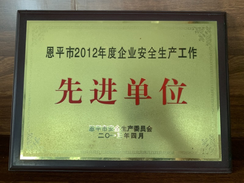 企业安全生产工作先进单位