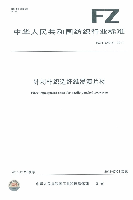 针刺非织造纤维浸渍片材行业标准--恩平奕马孔树文