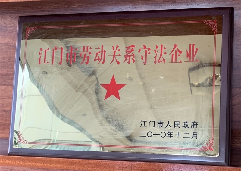 江门市劳动关系守法企业