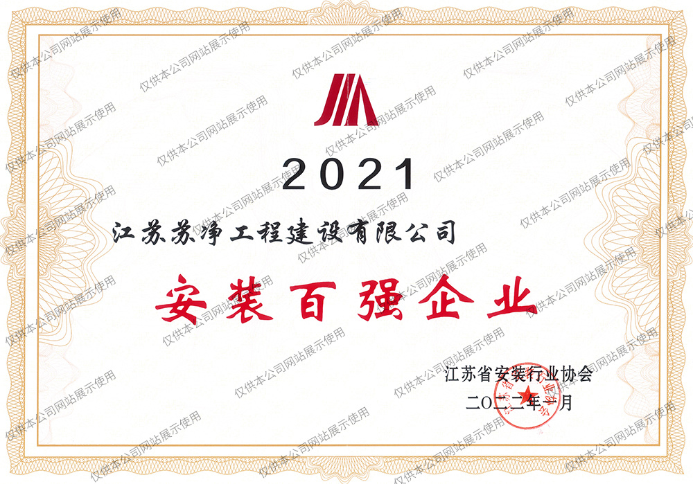 安装百强企业（2021年度）