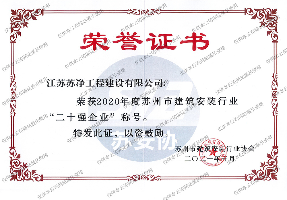 2020年度“二十强企业”苏安协