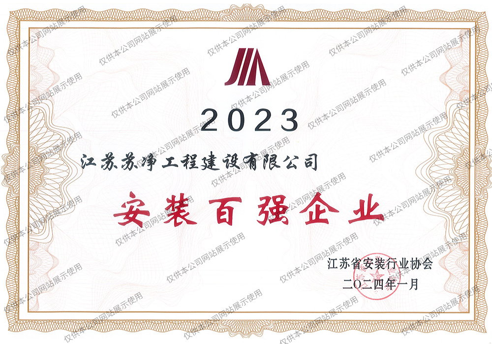 安装百强企业（2023年度）