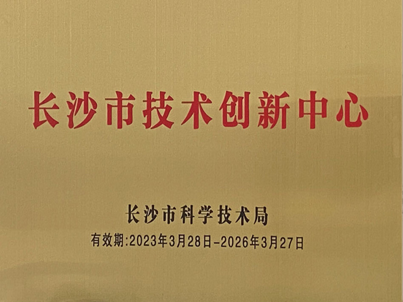 长沙市技术创新中心